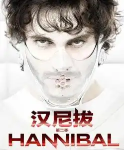汉尼拔第二季