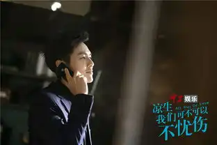 凉生,我们能不能不忧伤钟汉良马天宇孙怡初尝人生百味
