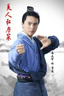 美人私房菜马天宇定妆照曝光造型帅气6121940
