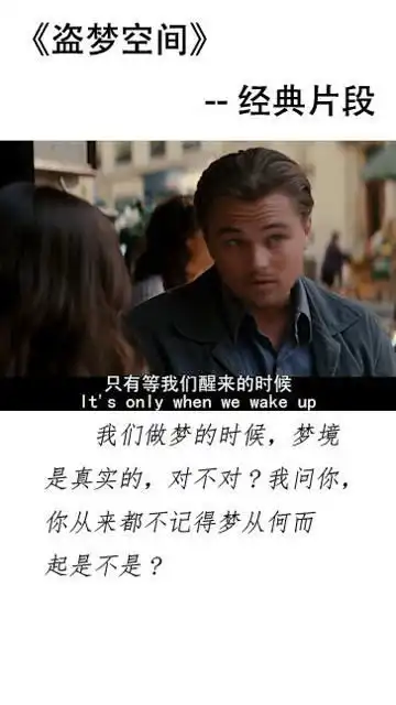 盗梦空间每个人是不是都不知道自己的梦什么时候开始的