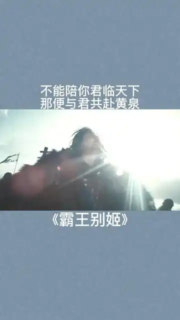不能陪你君临天下,那便与君共赴黄泉霸王别姬刘亦菲精彩片段经纪人小微
