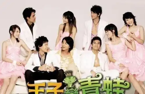 大型青回现场王子变青蛙15年后重聚,霸道总裁明道却缺席