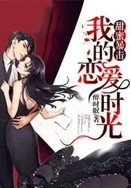 甜蜜暴击我的恋爱时光