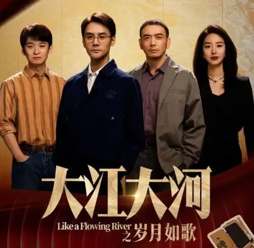 荣耀与创新电视节目大江大河之岁月如歌最终章拉开序幕