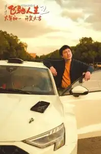 薛之谦被指盗摄飞驰人生2引争议
