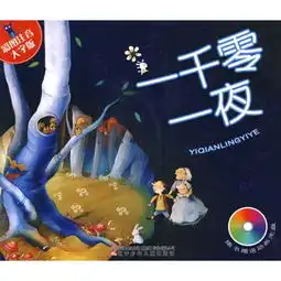 一千零一夜彩图注音大字版

