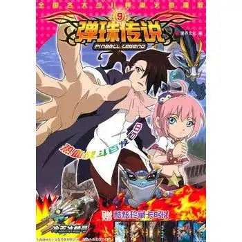 弹珠传说9