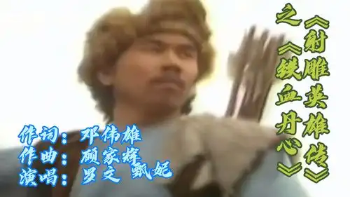 83版射雕英雄传主题曲铁血丹心,无法超越的经典,翁美玲后再无黄蓉
