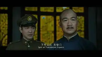 建国大业中刘德华有几个镜头分别在什么时间段急1