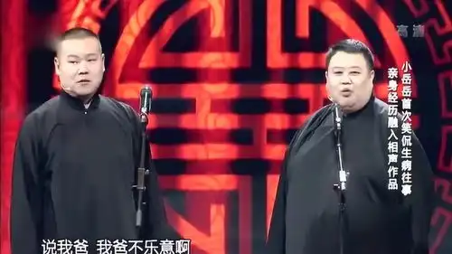 两人不愿意说自己爸,小岳岳那咱取个中,说于谦吧