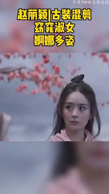 赵丽颖古装混剪,窈窕淑女,婀娜多姿