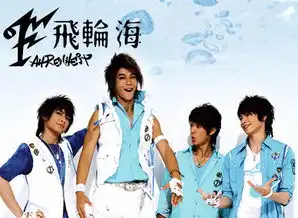 吴尊承认飞轮海相处有摩擦回顾飞轮海成名历程
