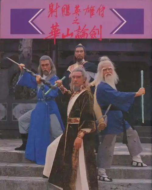 83版射雕英雄传的魅力有多大竟让许多人如此喜爱