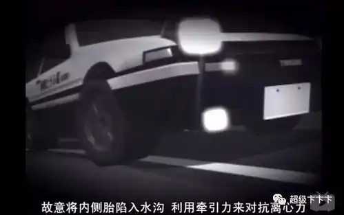 头文字d水沟跑法是什么鬼居然还真有人研究出来