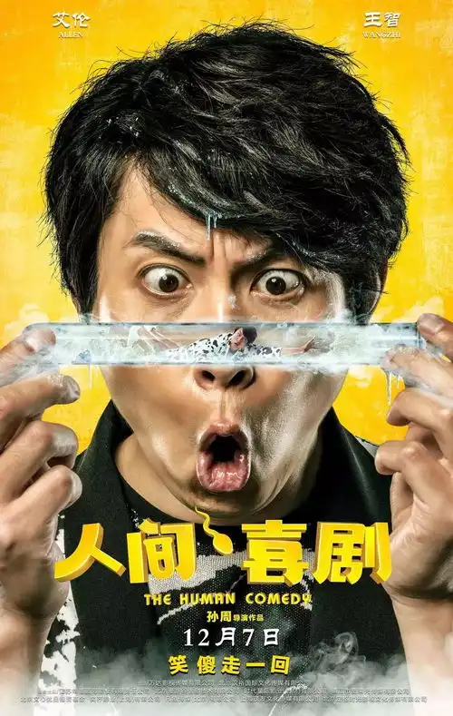 12月7日人间.喜剧艾伦怂人攻略实力怂出一片天
