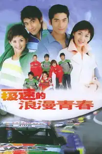 极速青春全集在线观看