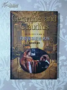 葛特露和克劳狄斯哈姆莱特前传