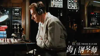 重温经典海上钢琴师斗琴大战片段
