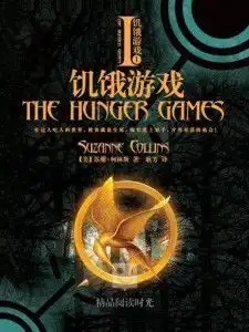 饥饿游戏

