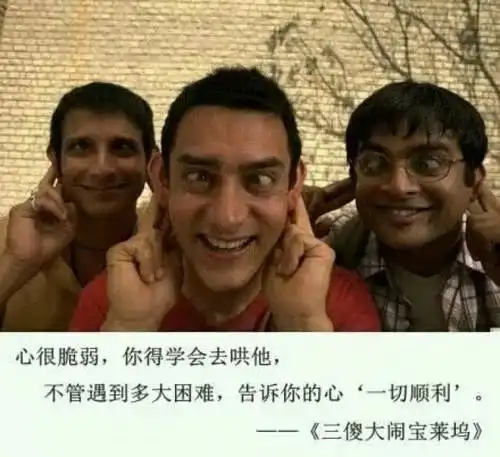 三傻大闹宝莱坞中的喜剧精神嬉笑怒骂背后的深刻
