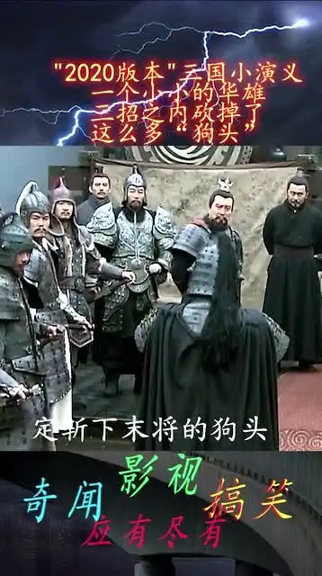 2020版新三国,你看过吗快把我的大牙给笑掉了