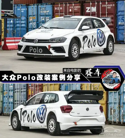 jr改装社飞驰人生里的polo赛车