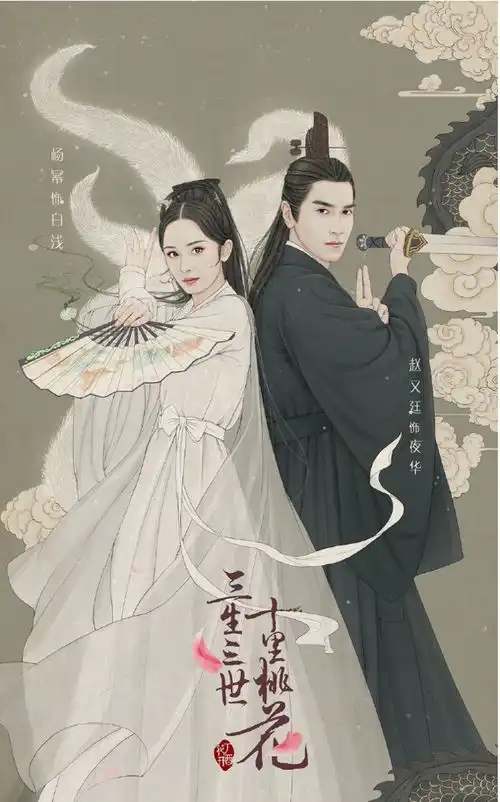 三生三世十里桃花结局,今晚与你相约