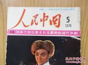 人民中国1976年第5期日文版辑录智取威虎山等文革样板戏的剧照及内容,更有汪洵秋绘图的连载连环画
