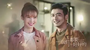 我们都要好好的剧照
