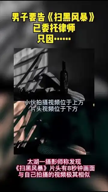 男子要告扫黑风暴,已委托律师