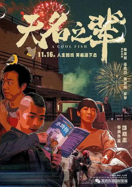 无名之辈爆笑喜剧来袭
