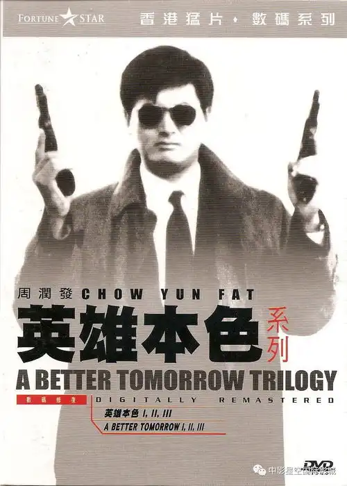 11.17英雄本色论江湖义气和兄弟情义,无法超越的经典电影
