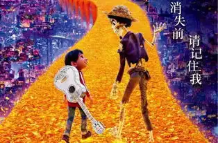 寻梦环游记消失前,请记住我
