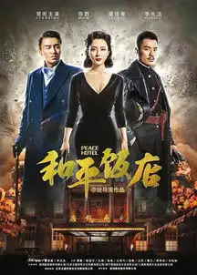 这个和平饭店不和平