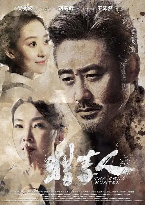 猎毒人首播王沛然搭档于和伟开启荧幕首秀