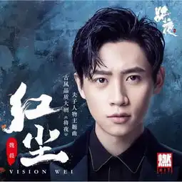 亚洲全能偶像歌手魏晨演唱的夫子人物主题曲红尘正式发布
