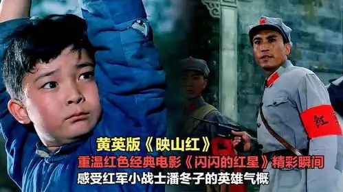 一曲黄英版映山红重温红色经典电影闪闪的红星精彩瞬间
