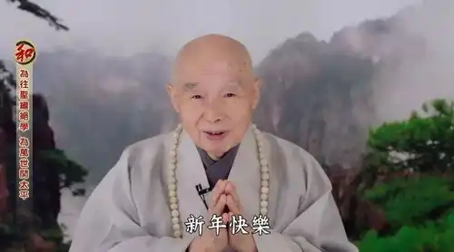 净空老法师二一八年元旦谈话为往圣继绝学为万世开太平
