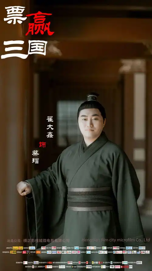 票赢三国演员定妆照新鲜出炉