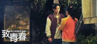 致青春五一台湾上映一周年见证主创成长
