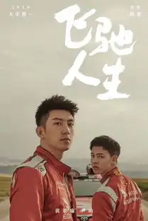 夏洛兄弟vs红海小分队飞驰人生新版海报值得解读