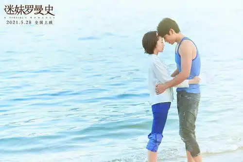 迷妹罗曼史曝周冬雨魏晨剧照演绎90年代爱情