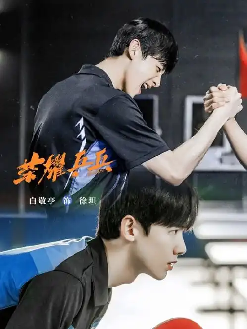 荣耀乒乓未播先火白敬亭和许魏洲演热血青年,迸发奇妙火花