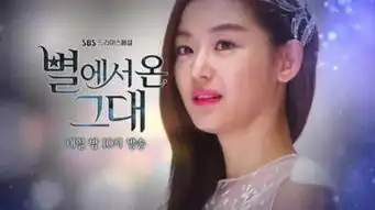 来自星星的你18集预告千颂伊变美丽新娘