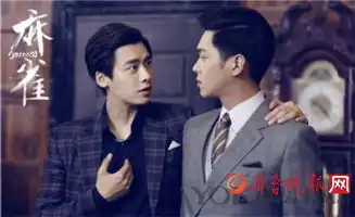 麻雀火了男演员们在里面穿西装太有情调
