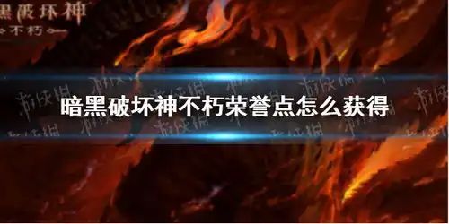 暗黑破坏神不朽荣誉点怎么获得暗黑破坏神手游不朽荣誉点获取方式游侠手游