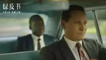 即将上映3.1奥斯卡热门影片绿皮书,真实故事改编触动人心

