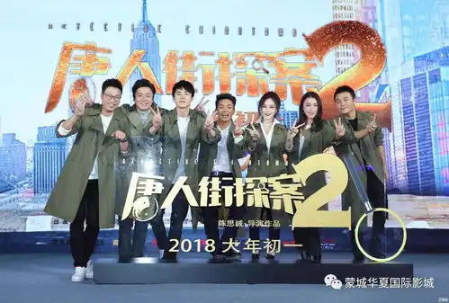 唐人街探案2发布会老搭档齐聚为拍王宝强刘昊然裸奔陈思诚在纽约封路