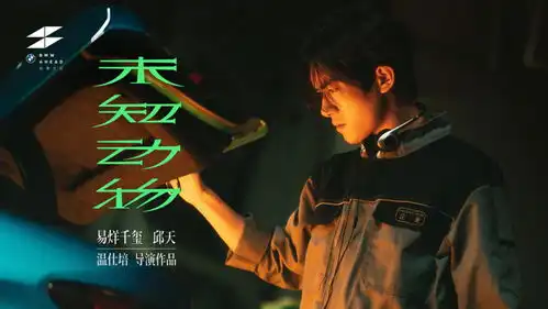 宁浩监制未知动物发布剧照易烊千玺爱上汽车