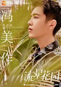 流星花园曝盛夏星动海报阳光海滩隐藏沈月王鹤棣恋情
